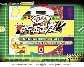 快乐再出发 第二季